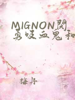 MIGNON闵勇吸血鬼和拳击手樱花动漫