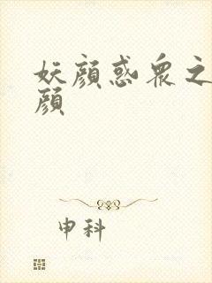 妖颜惑众之忆容颜