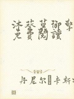 沐葵莫御擎小说免费阅读