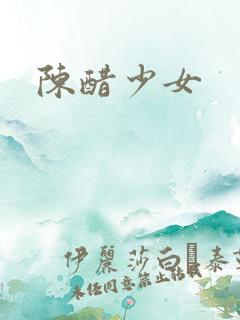陈醋少女