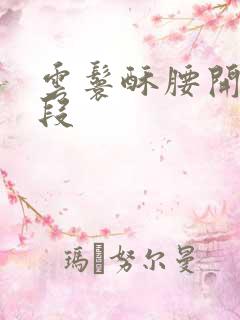 云鬟酥腰开车片段