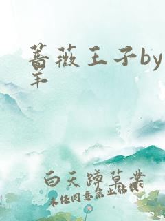 蔷薇王子by迷羊