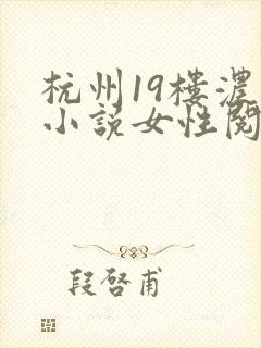 杭州19楼浓情小说女性阅读
