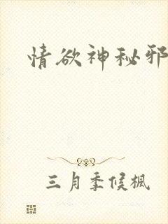 情欲神秘邪少