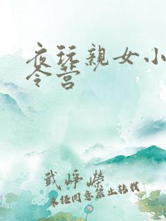 夜玩亲女小妍夏令营