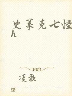 史莱克七怪互伦h