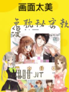 免耽秘密教学韩漫：结局+番外