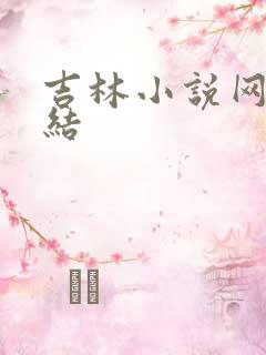 吉林小说网大团结