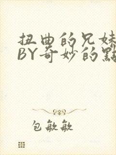 扭曲的兄妹关系BY奇妙的点