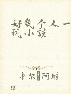 好几个人一起躁我小说