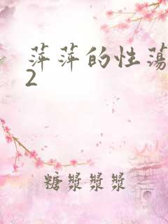 萍萍的性荡生活2
