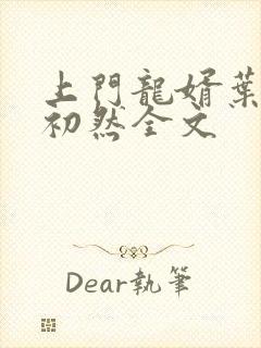 上门龙婿叶辰萧初然全文