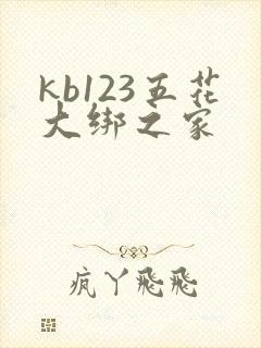 kb123五花大绑之家