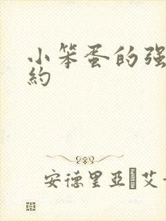 小笨蛋的强制婚约