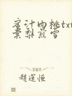 蜜汁肉桃txt棠梨煎雪