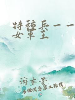 特种兵一一霸上女军王