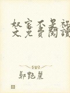 奴家不是祸水全文免费阅读