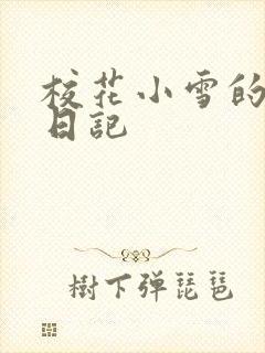 校花小雪的性欢日记