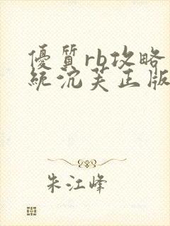 优质rb攻略系统沉芙正版