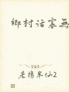 乡村活寡无弹窗