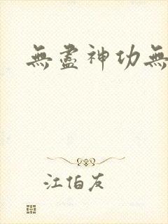 无尽神功无弹窗