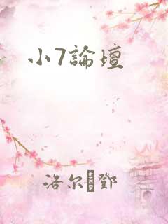 小7论坛
