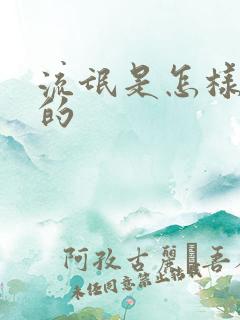 流氓是怎样练成的