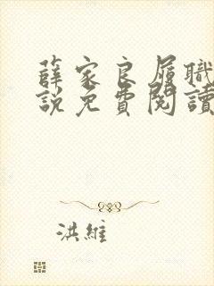 薛家良履职记小说免费阅读