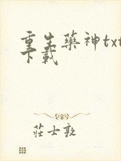 重生药神txt下载