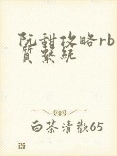 阮甜攻略rb优质系统