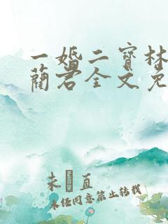 一婚二宝林羞寒蔺君全文免费阅读小说