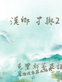汉乡 孑与2