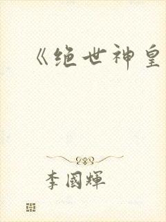 《绝世神皇》