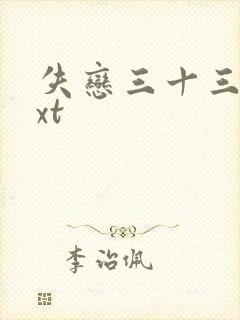 失恋三十三天txt