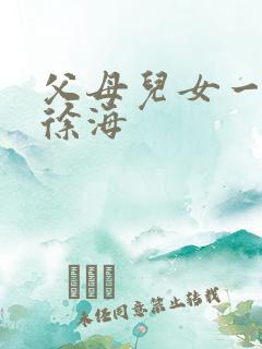 父母儿女一家狂徐海