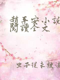 赵平安小说免费阅读全文