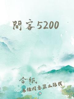 间客5200