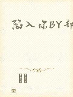 陷入你BY却吟