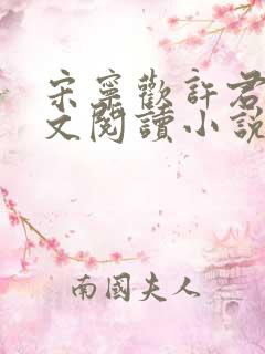 宋宁欢许君澈全文阅读小说