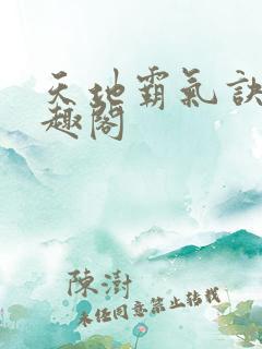 天地霸气诀 笔趣阁