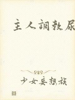 主人调教尿便器