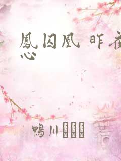 凤囚凰 昨夜莲心