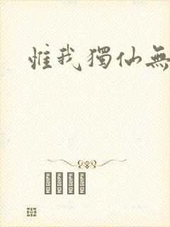 惟我独仙无弹窗