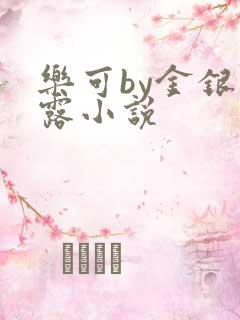 乐可by金银花露小说