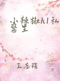 小辣椒h1私人医生