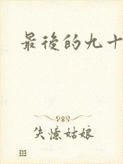 最后的九十九天