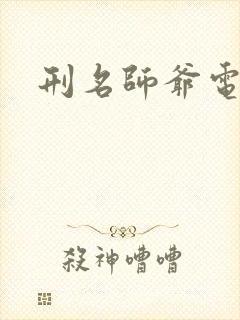 刑名师爷电视剧