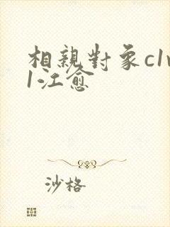 相亲对象c1v1江愈