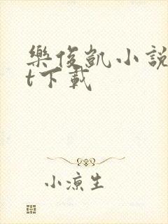 乐俊凯小说txt下载
