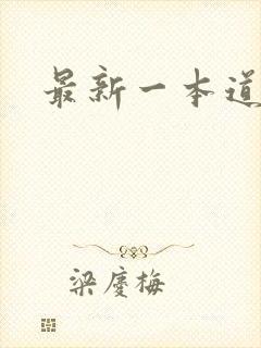 最新一本道